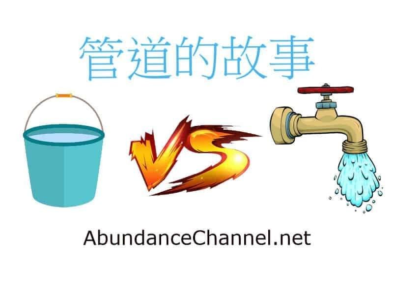 管道的故事啟發建立被動收入系統