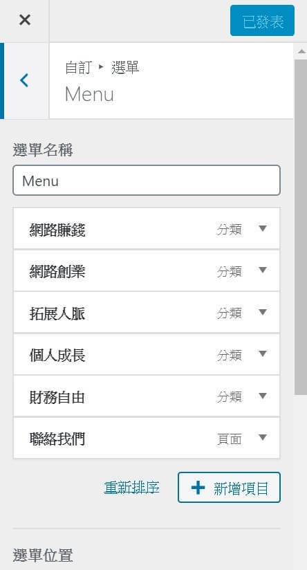 Wordpress教學 選單