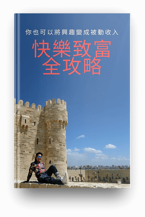 My Book for web 快樂致富全攻略