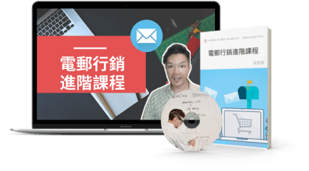email marketing advance course Bonus:電郵行銷進階課程