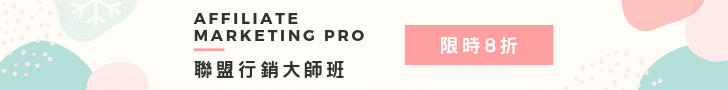 jerry seo class discount 聯盟行銷大師班八折優惠